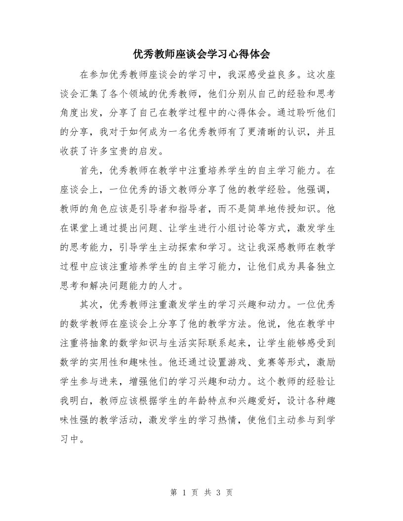 优秀教师座谈会学习心得体会