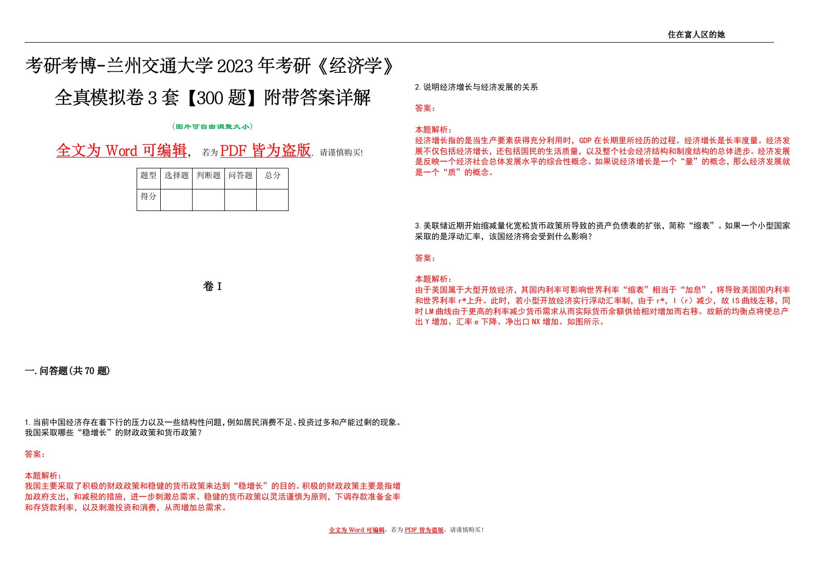 考研考博-兰州交通大学2023年考研《经济学》全真模拟卷3套【300题】附带答案详解V1.2