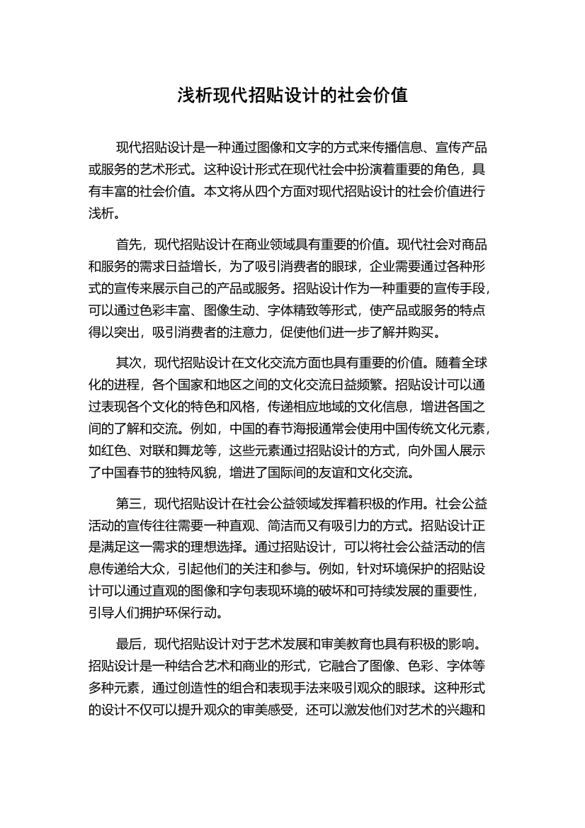 浅析现代招贴设计的社会价值