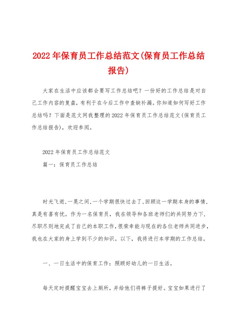 2022年保育员工作总结范文(保育员工作总结报告)