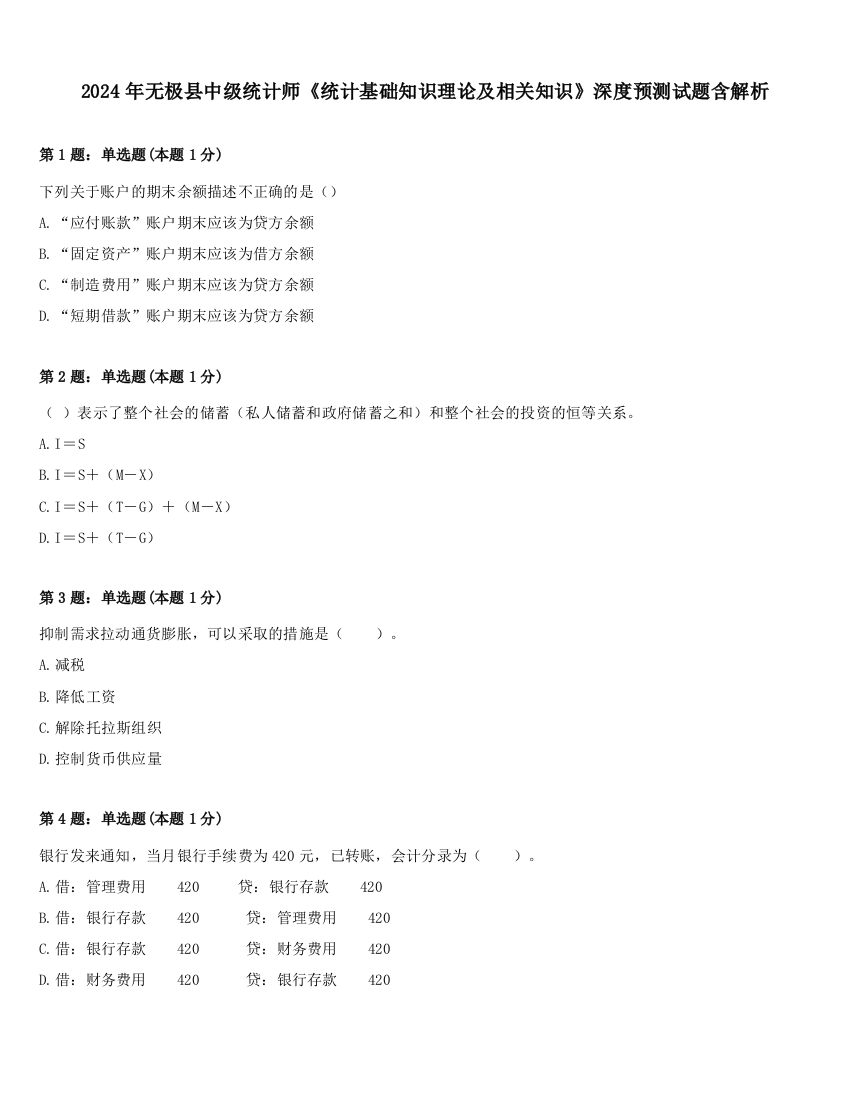 2024年无极县中级统计师《统计基础知识理论及相关知识》深度预测试题含解析