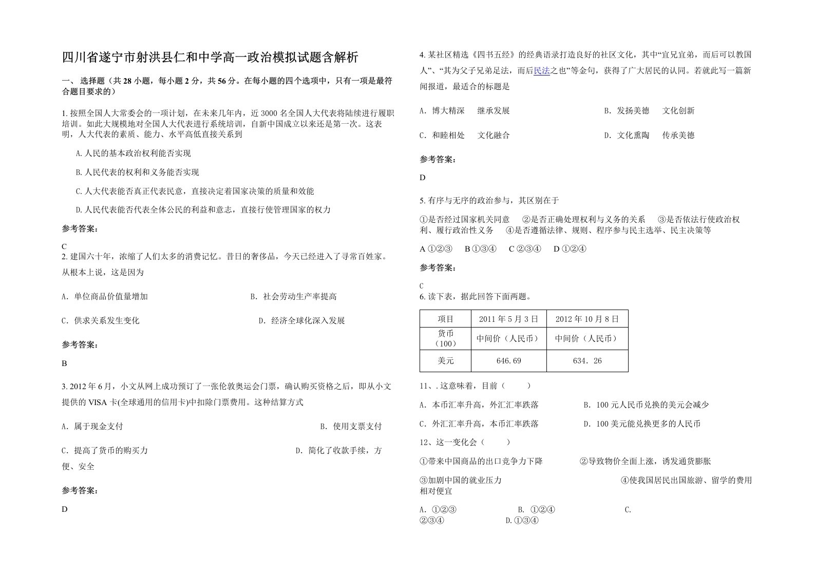 四川省遂宁市射洪县仁和中学高一政治模拟试题含解析