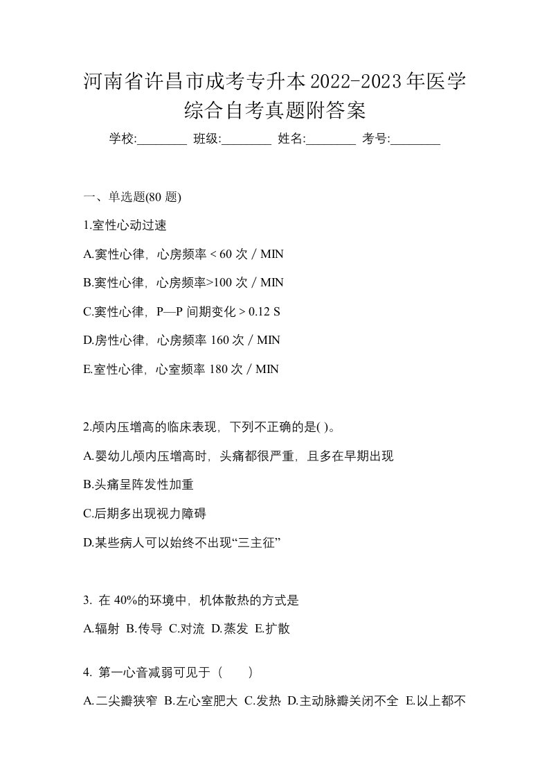 河南省许昌市成考专升本2022-2023年医学综合自考真题附答案