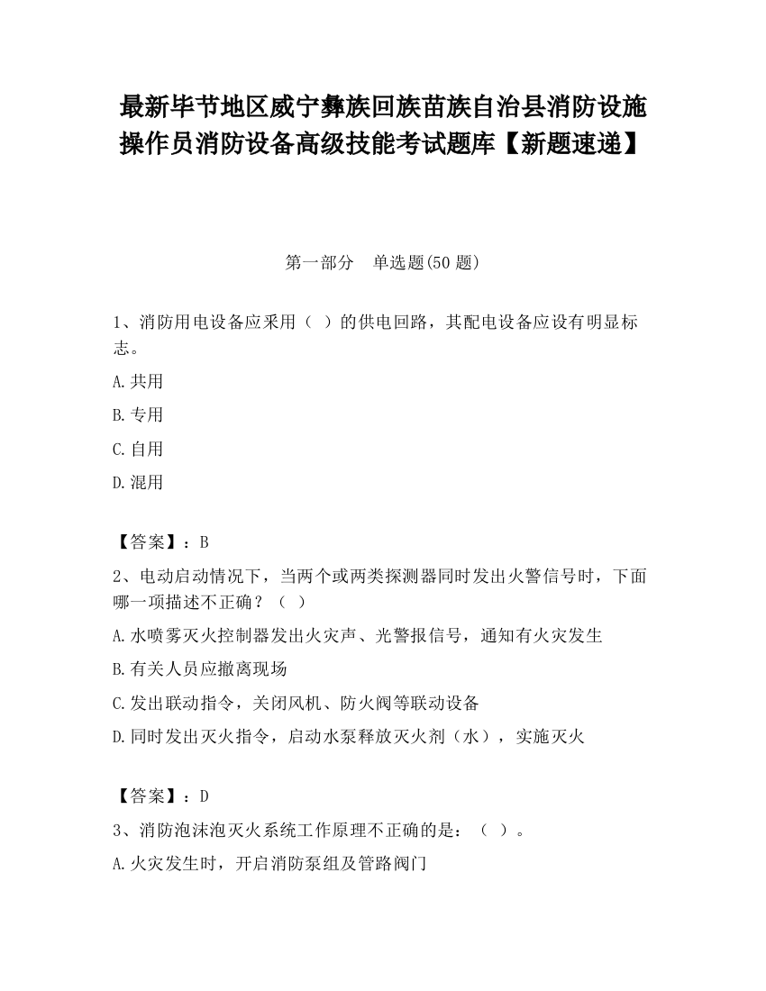 最新毕节地区威宁彝族回族苗族自治县消防设施操作员消防设备高级技能考试题库【新题速递】