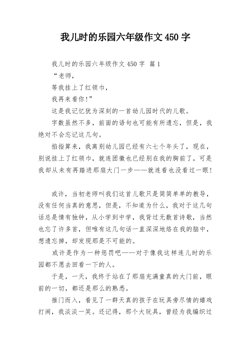 我儿时的乐园六年级作文450字