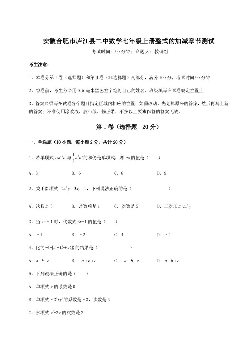 达标测试安徽合肥市庐江县二中数学七年级上册整式的加减章节测试试题（含答案解析版）