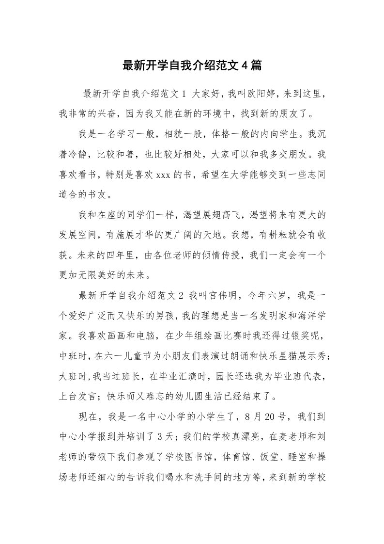 求职离职_自我介绍_最新开学自我介绍范文4篇