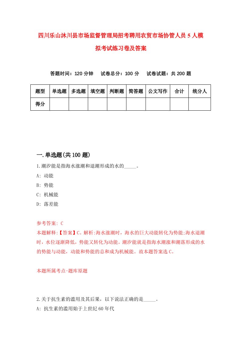 四川乐山沐川县市场监督管理局招考聘用农贸市场协管人员5人模拟考试练习卷及答案第9版