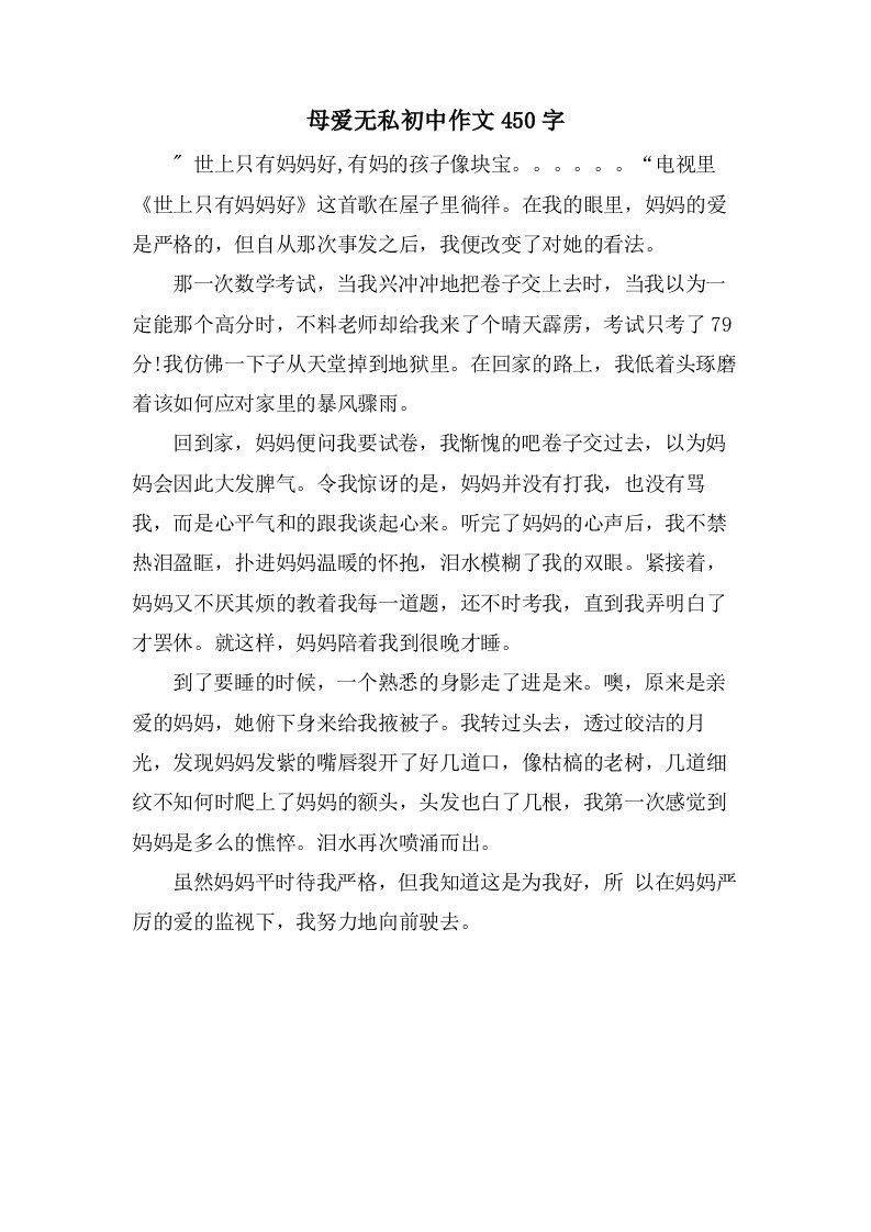 母爱无私初中作文450字