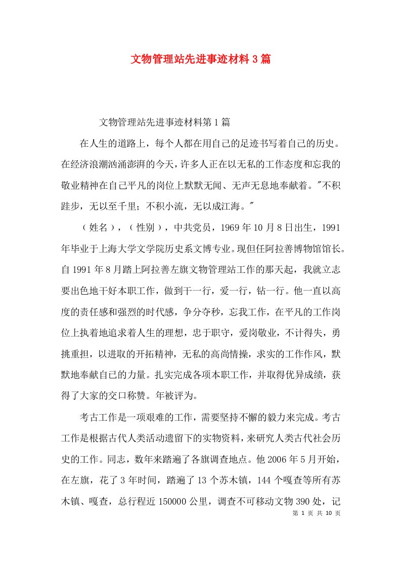 文物管理站先进事迹材料3篇