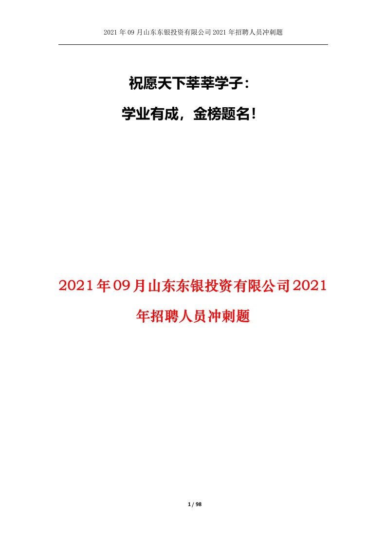 2021年09月山东东银投资有限公司2021年招聘人员冲刺题