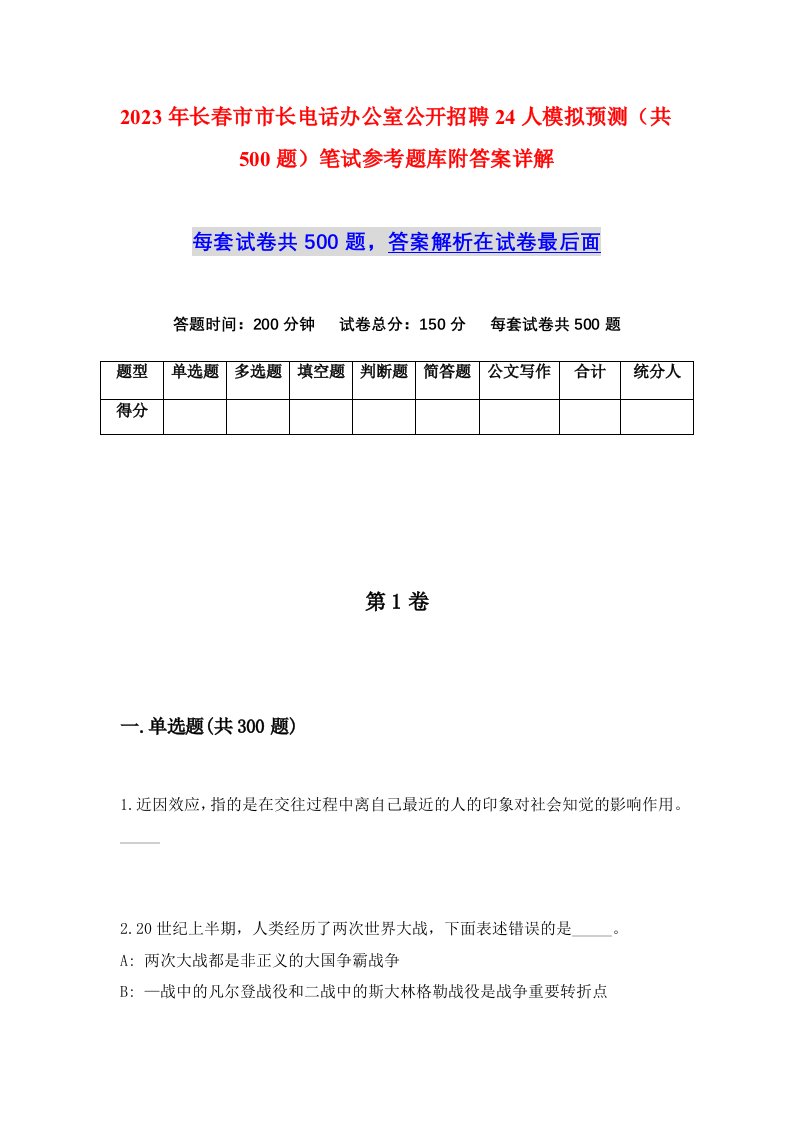 2023年长春市市长电话办公室公开招聘24人模拟预测共500题笔试参考题库附答案详解