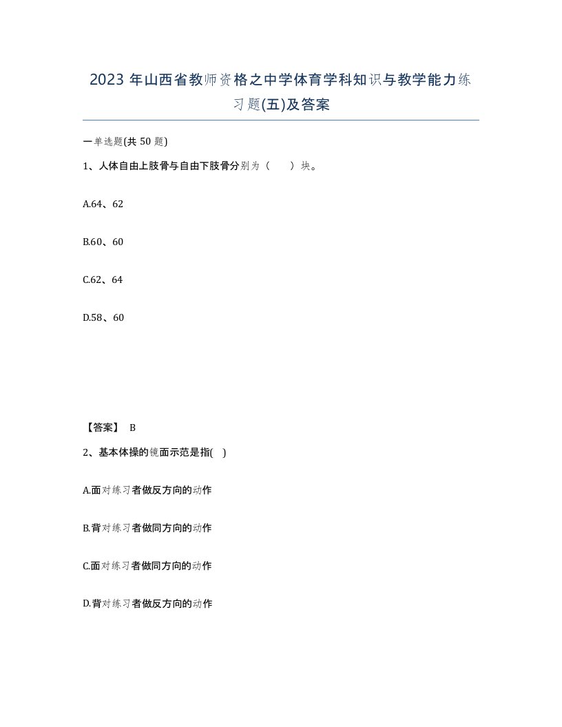 2023年山西省教师资格之中学体育学科知识与教学能力练习题五及答案