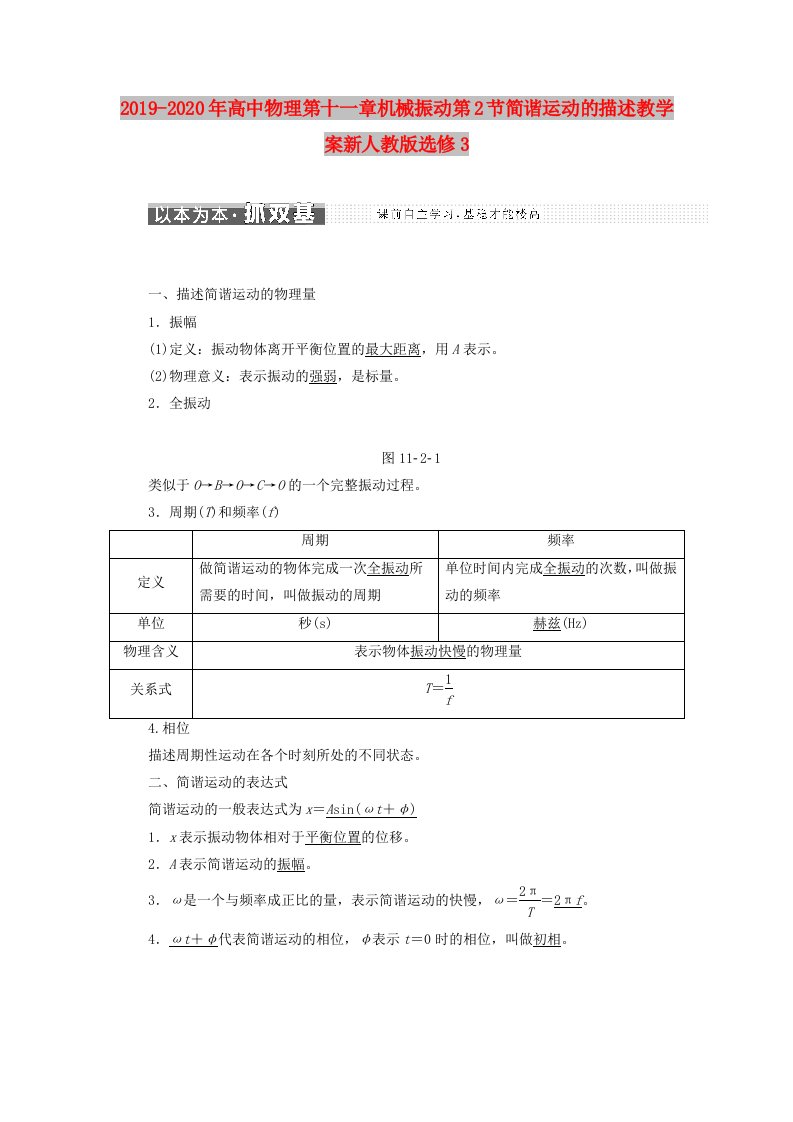 2019-2020年高中物理第十一章机械振动第2节简谐运动的描述教学案新人教版选修3