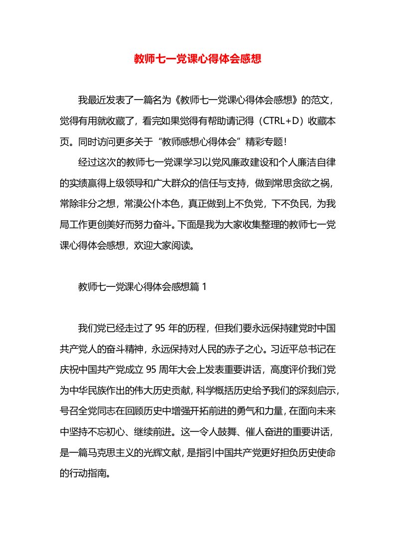 教师七一党课心得体会感想