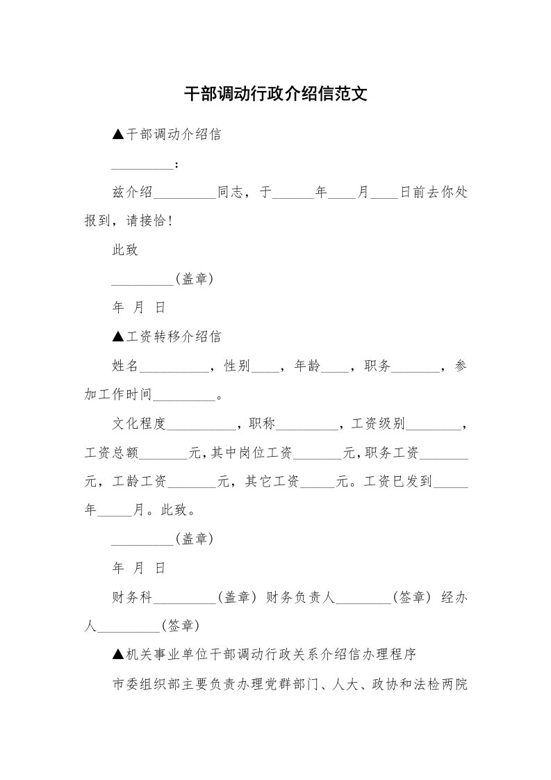 干部调动行政介绍信范文