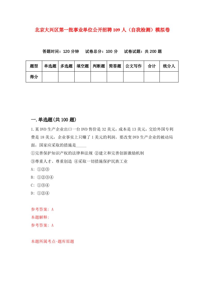 北京大兴区第一批事业单位公开招聘109人自我检测模拟卷2