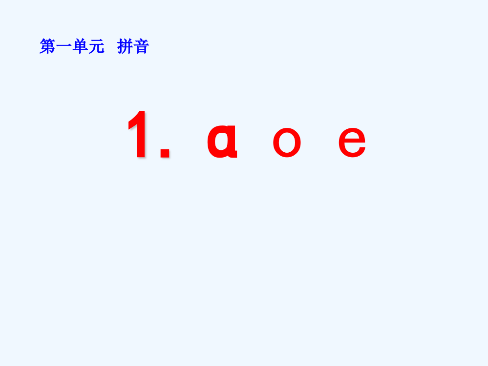 (部编)人教一年级上册a