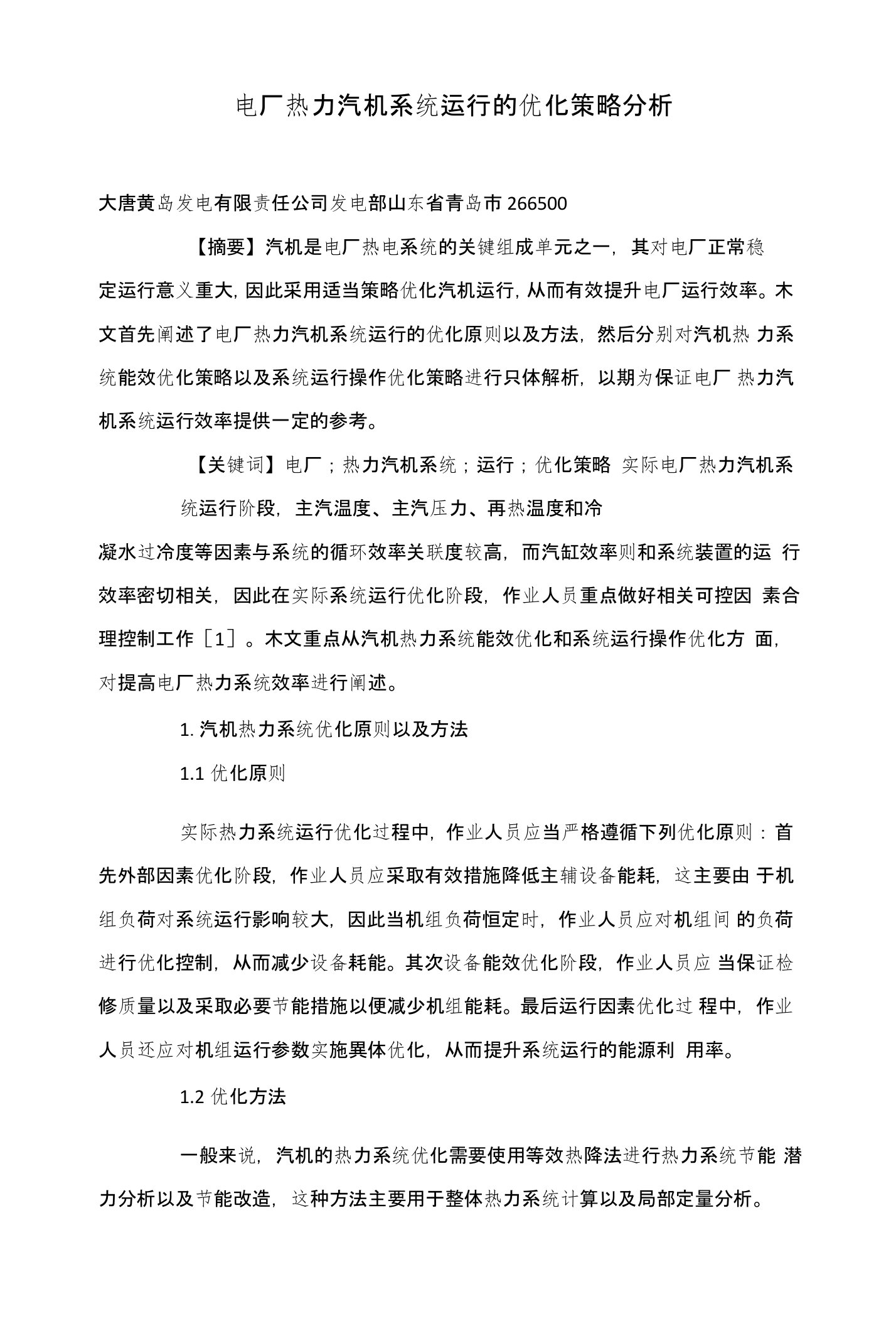 电厂热力汽机系统运行的优化策略分析