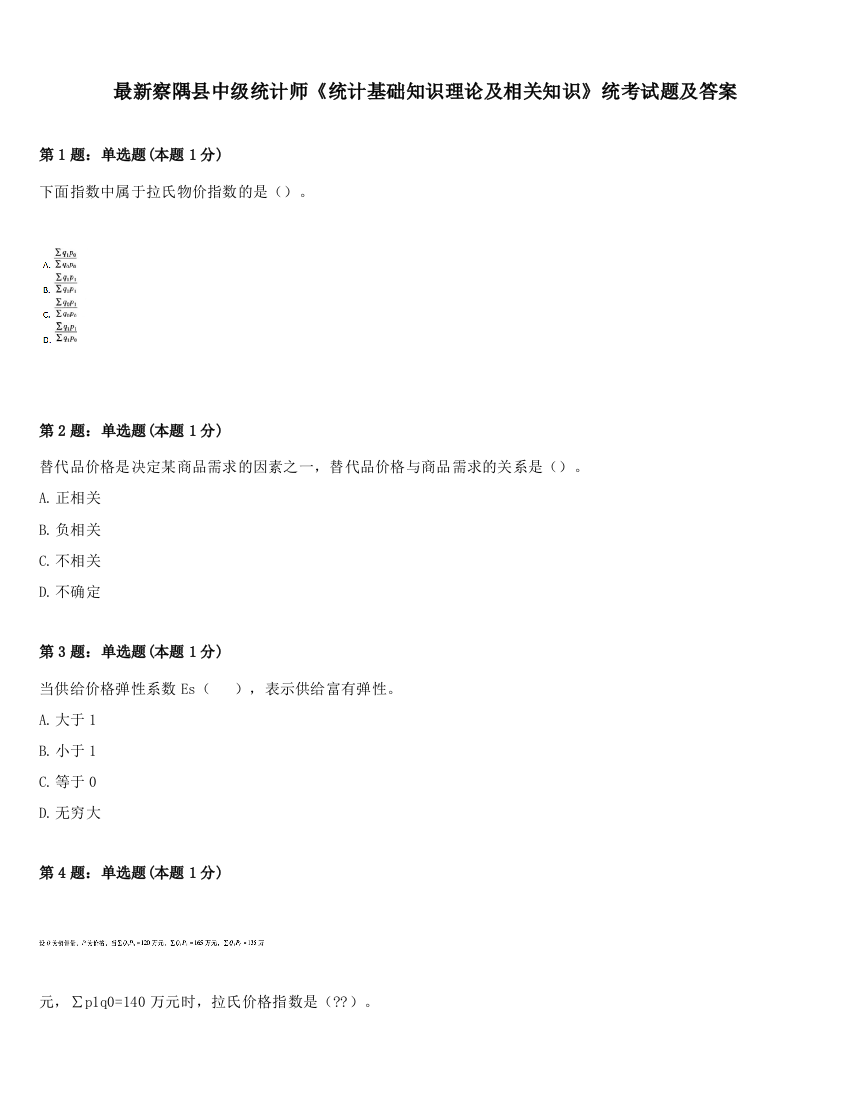 最新察隅县中级统计师《统计基础知识理论及相关知识》统考试题及答案