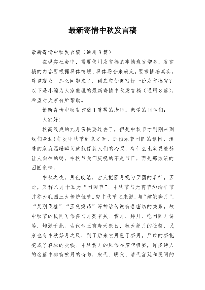 最新寄情中秋发言稿