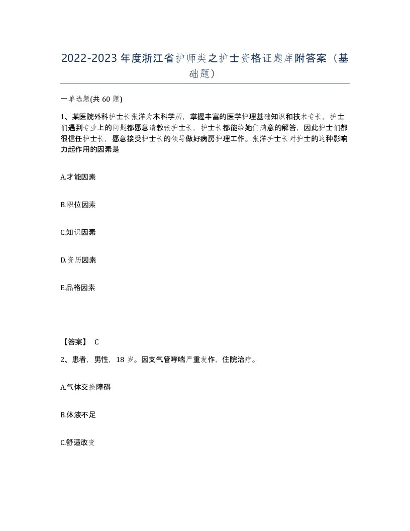 2022-2023年度浙江省护师类之护士资格证题库附答案基础题