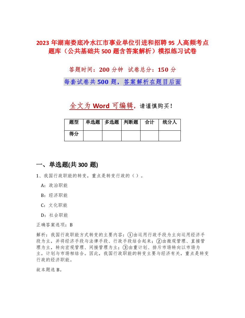 2023年湖南娄底冷水江市事业单位引进和招聘95人高频考点题库公共基础共500题含答案解析模拟练习试卷