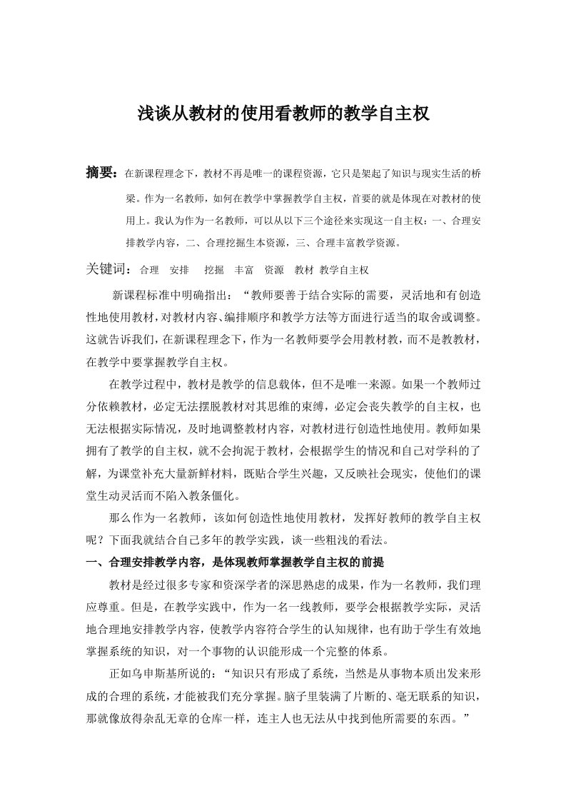 初中历史浅谈从教材的使用看教师的教学自主权