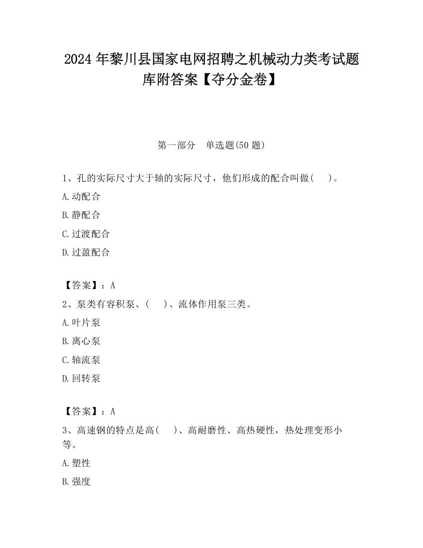 2024年黎川县国家电网招聘之机械动力类考试题库附答案【夺分金卷】