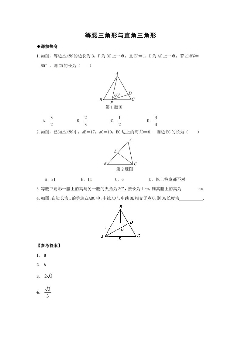 2011年中考数学一轮复习教9等腰三角形与直角三角形(含答案)