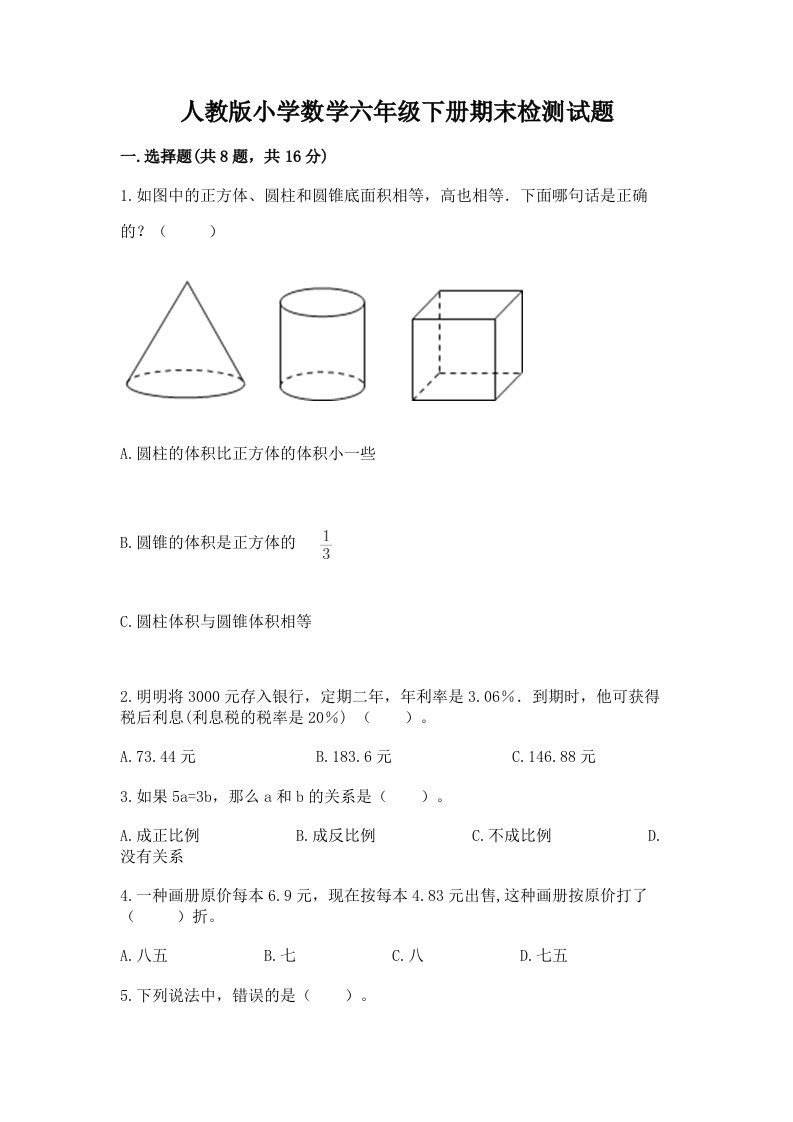 人教版小学数学六年级下册期末检测试题完整参考答案