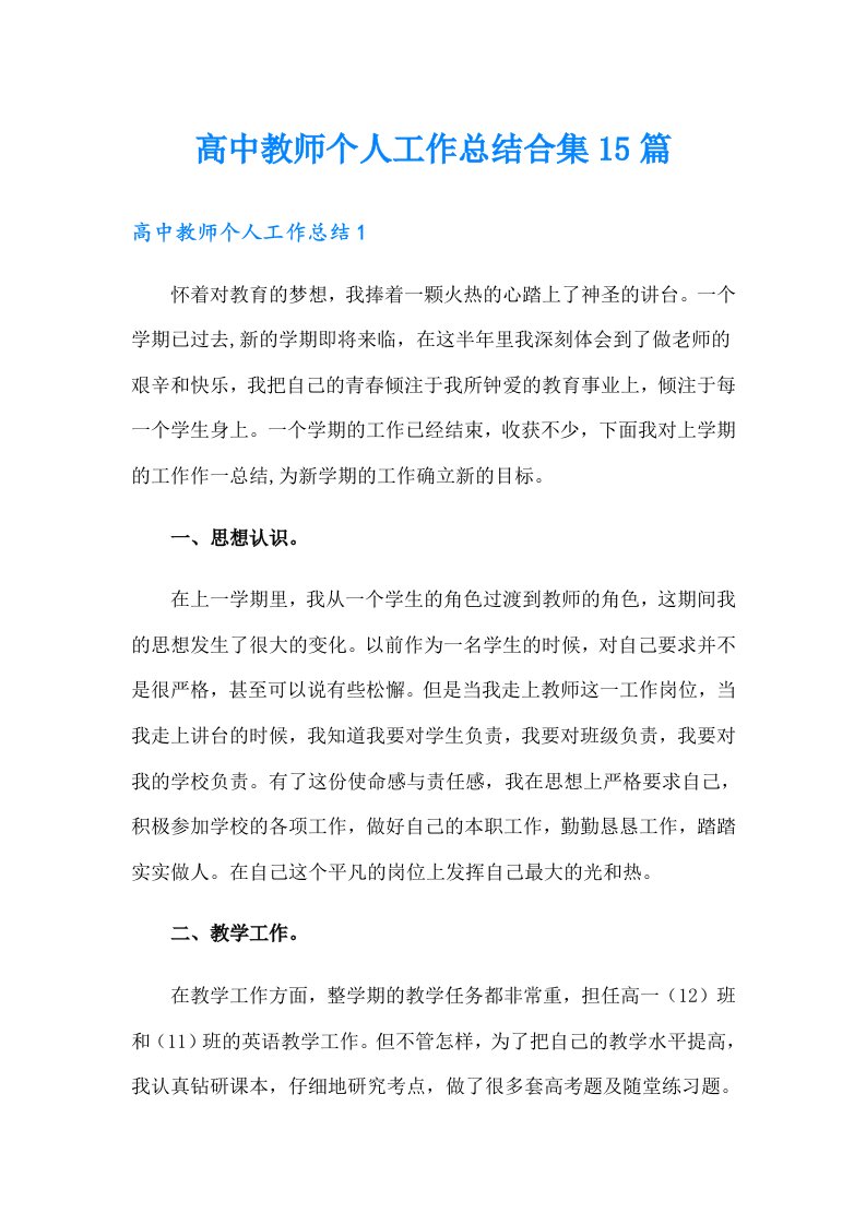 高中教师个人工作总结合集15篇