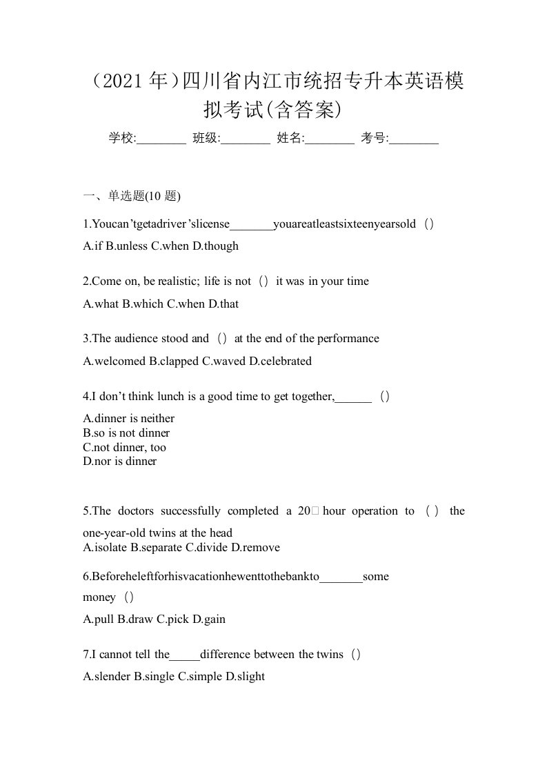 2021年四川省内江市统招专升本英语模拟考试含答案