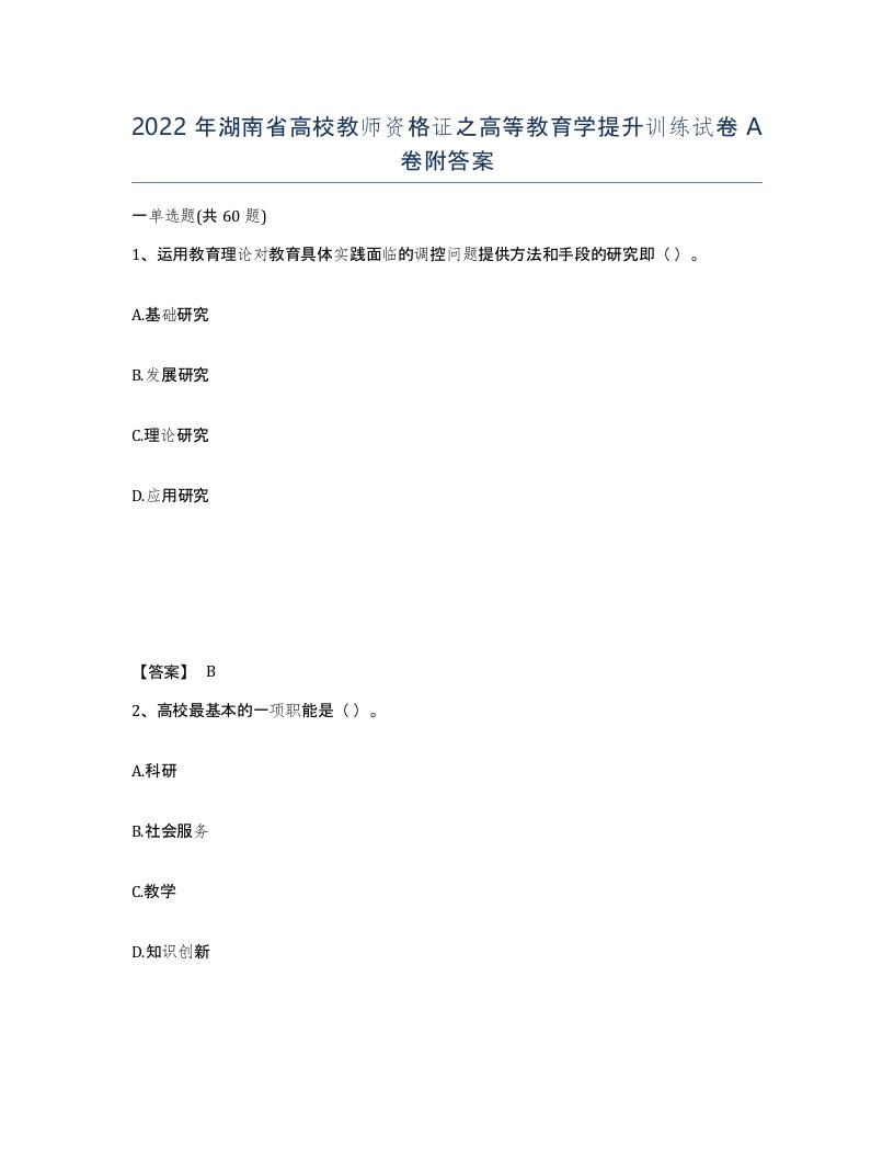 2022年湖南省高校教师资格证之高等教育学提升训练试卷A卷附答案