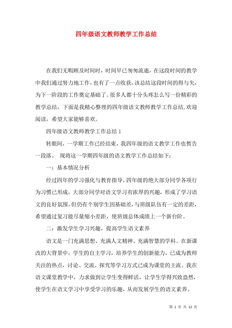 四年级语文教师教学工作总结