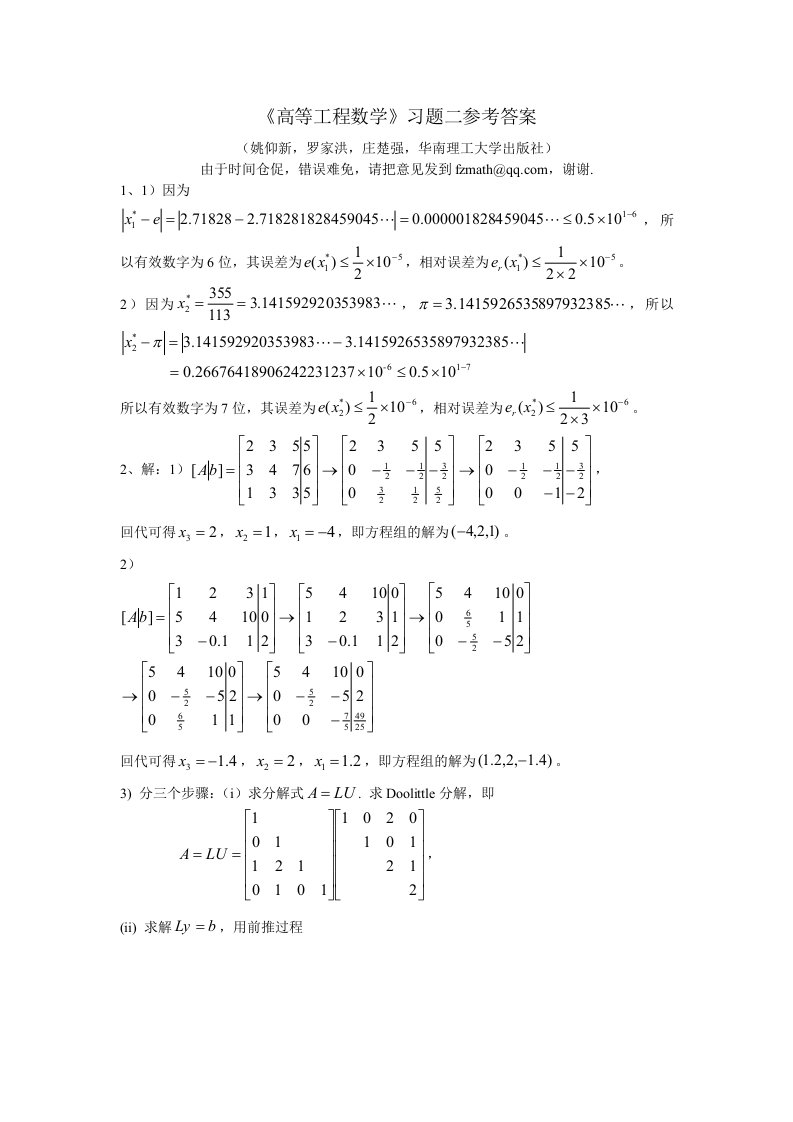 《高等工程数学》习题二参考答案