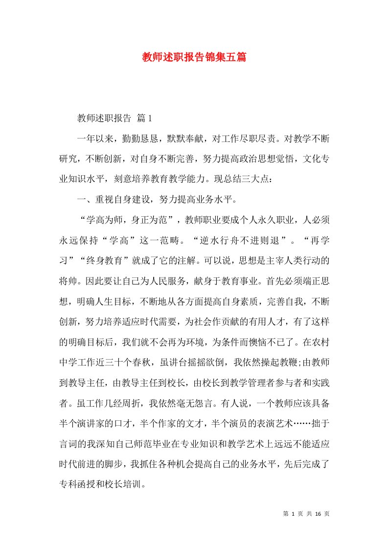 精编教师述职报告锦集五篇