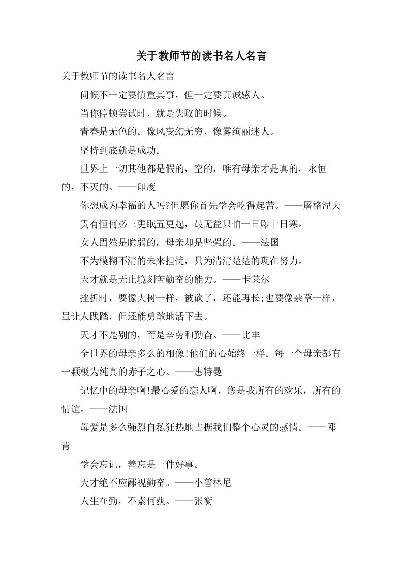 关于教师节的读书名人名言