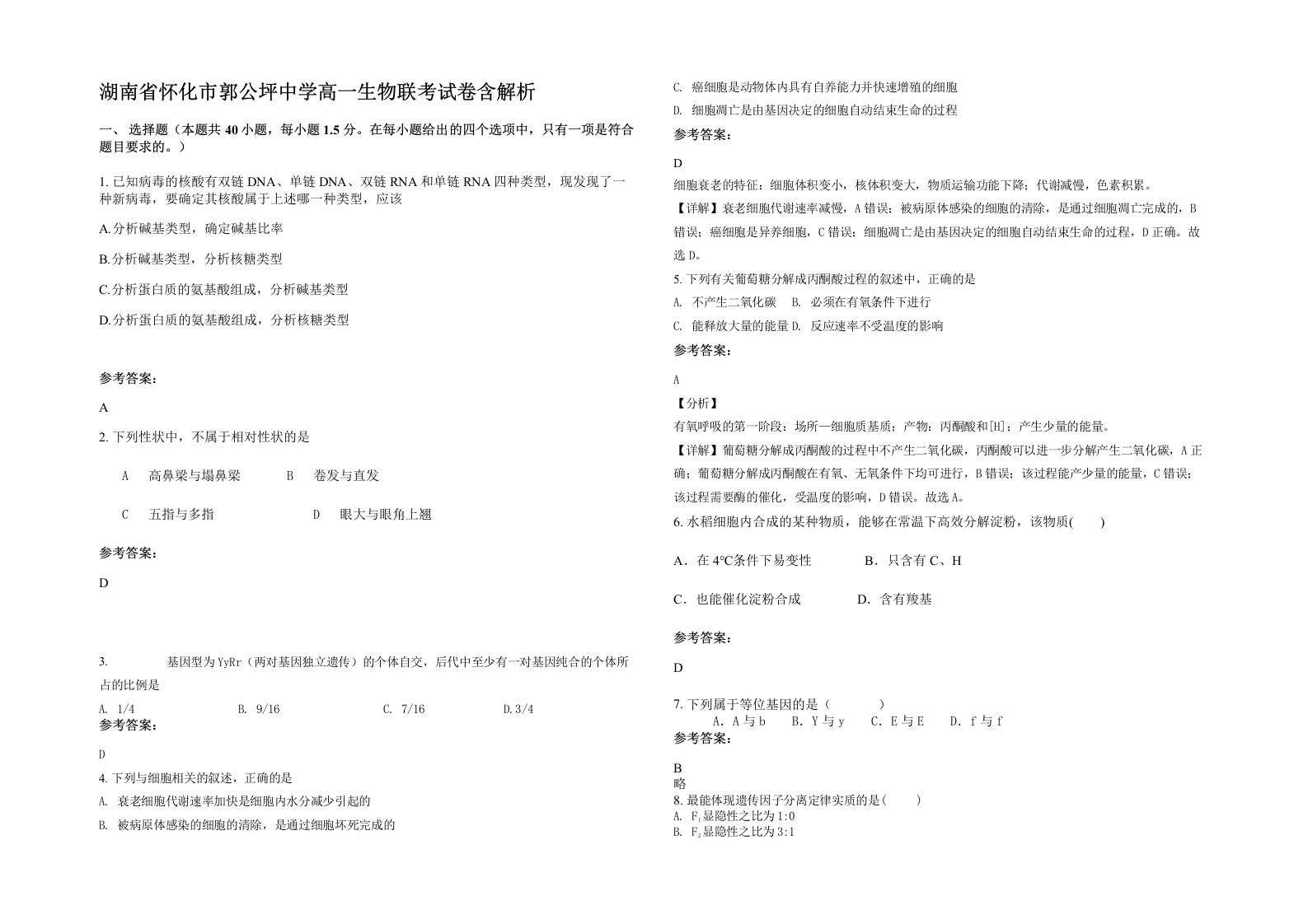 湖南省怀化市郭公坪中学高一生物联考试卷含解析