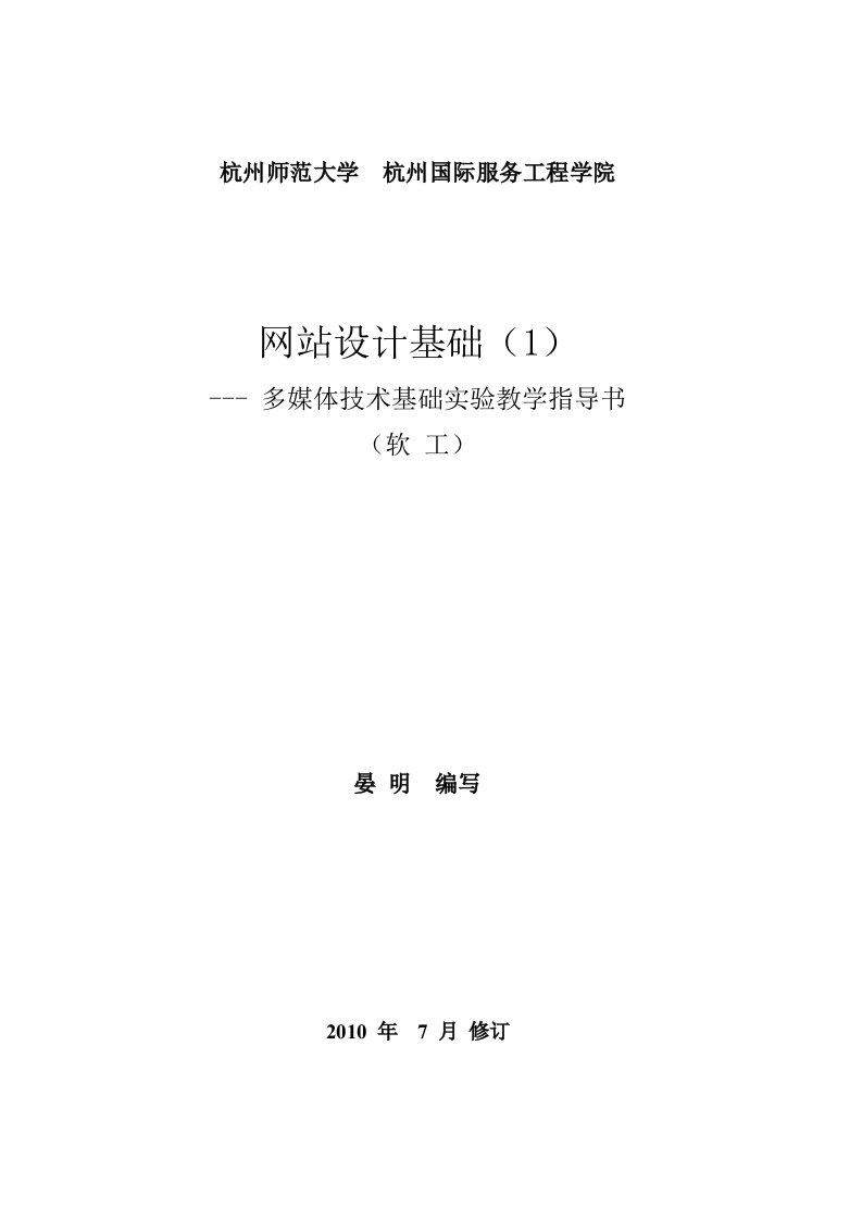 网站设计基础1多媒体技术基础实验指导书