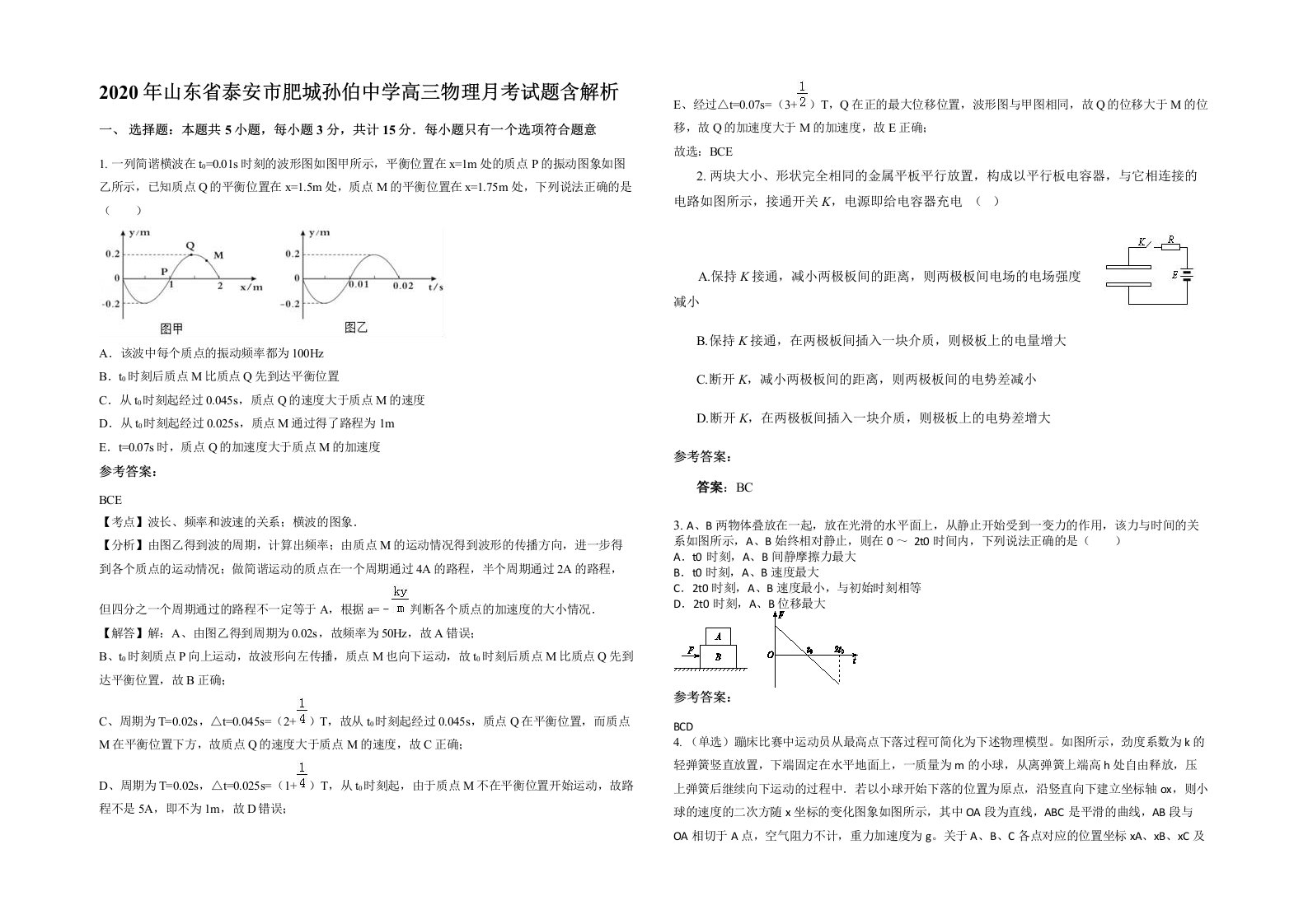 2020年山东省泰安市肥城孙伯中学高三物理月考试题含解析