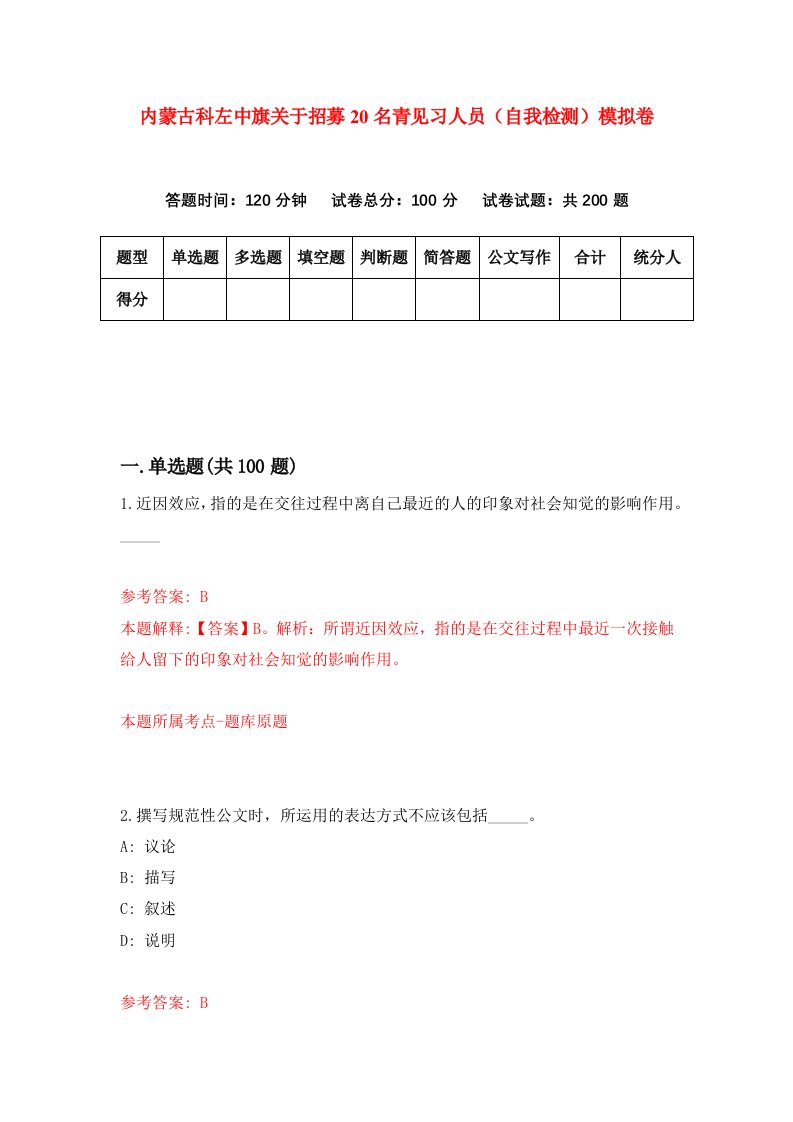 内蒙古科左中旗关于招募20名青见习人员自我检测模拟卷5