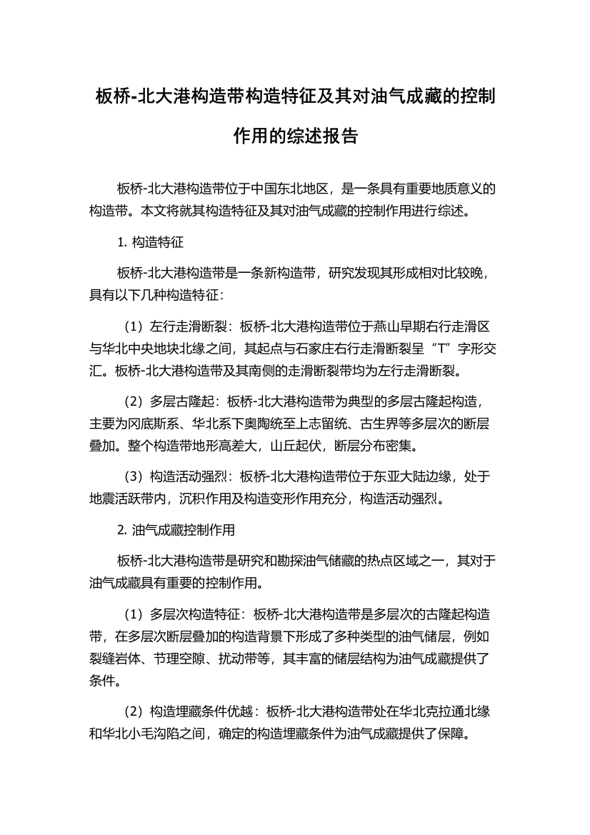 板桥-北大港构造带构造特征及其对油气成藏的控制作用的综述报告