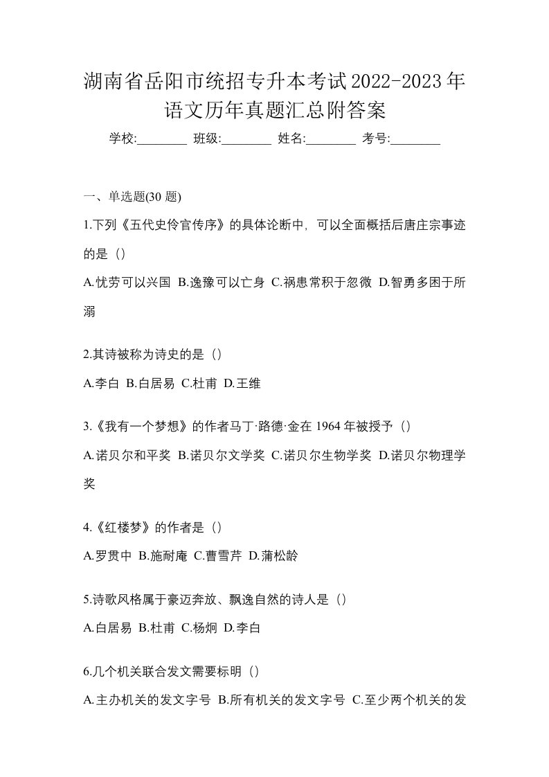 湖南省岳阳市统招专升本考试2022-2023年语文历年真题汇总附答案