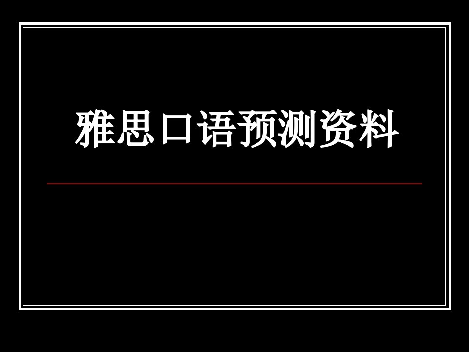 雅思口语考试预测独家资料