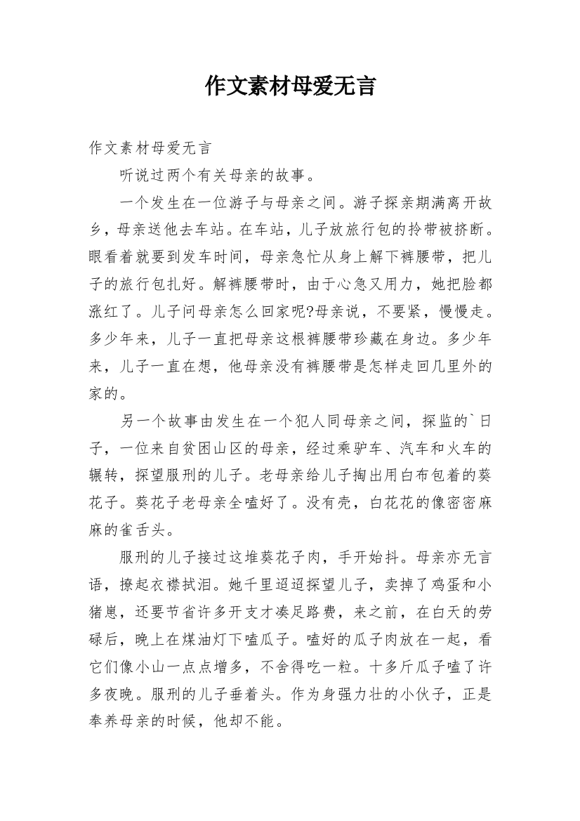 作文素材母爱无言