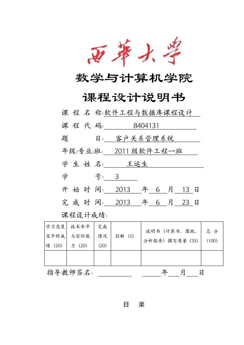 软件工程与数据库课程设计-客户关系管理系统