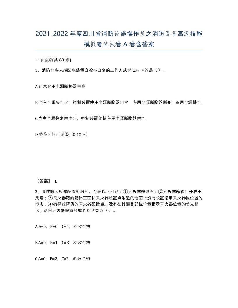 2021-2022年度四川省消防设施操作员之消防设备高级技能模拟考试试卷A卷含答案