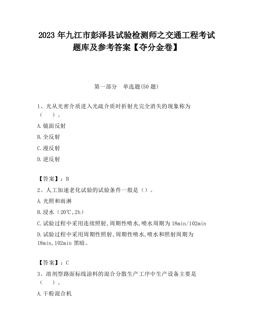 2023年九江市彭泽县试验检测师之交通工程考试题库及参考答案【夺分金卷】