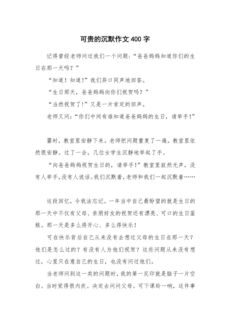 可贵的沉默作文400字